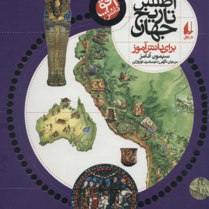 اطلس تاریخ جهان برای دانش آموز