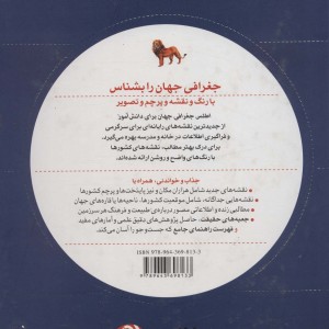 اطلس جغرافی جهان - بلیندا وبر
