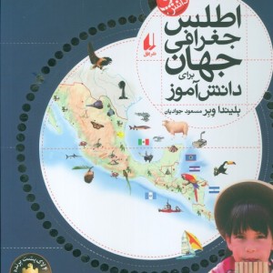 اطلس جغرافی جهان - بلیندا وبر