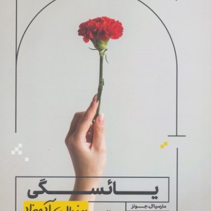 یائسگی به زبان آدمیزاد
