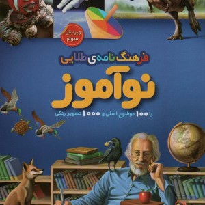 فرهنگ نامه ی طلایی نوآموز