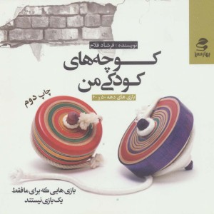 کوچه های کودکی من