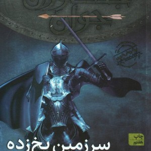 سرزمین یخ زده - جان فلنگن
