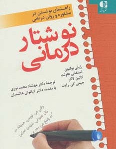 نوشتار درمانی