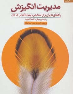 مدیریت انگیزش نشر دانژه