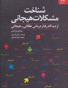 شناخت مشکلات هیجانی