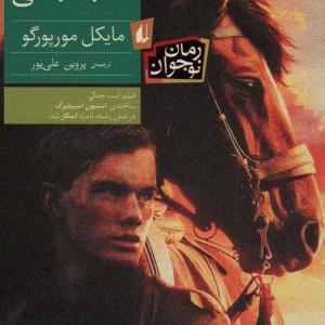 کتاب اسب جنگی اثر مایکل مورپرگو ترجمه پروین علی پور