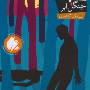 جنگل ابر - سیامک گلشیری