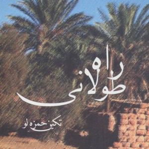 راه طولانی