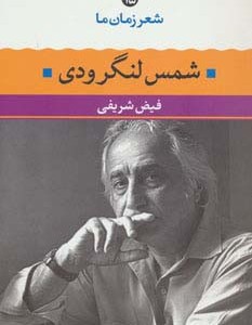 شمس لنگرودی