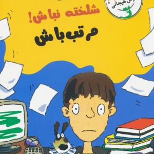رفیق...شلخته نباش مرتب باش