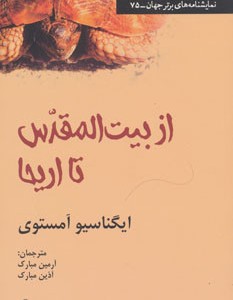 از بیت المقدس تا اریحا