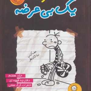 خاطرات یک بی عرضه 7