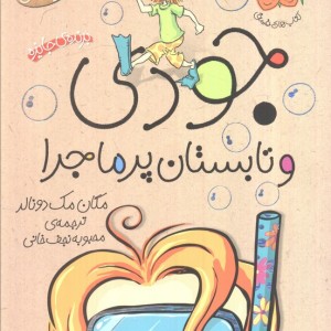جودی و تابستان پرماجرا - مگان مک دونالد