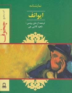 نمایشنامه ایوانف