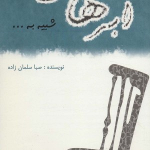 کتاب ابرهایی شبیه به...