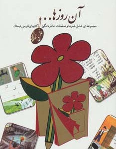 آن روزها...
