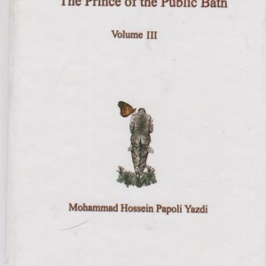 شازده حمام 3