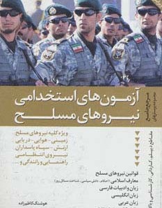 آزمون های استخدامی نیروهای مسلح نشر دانیال دامون