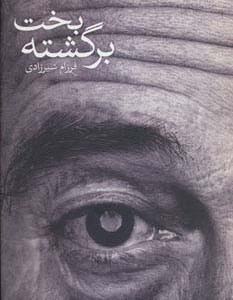 بخت برگشته
