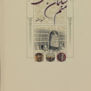کتاب منم سلمان فارسی