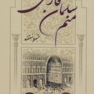 کتاب منم سلمان فارسی