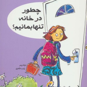 چطور در خانه تنها بمانیم؟
