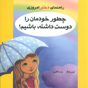 چطور خودمان را دوست داشته باشیم؟
