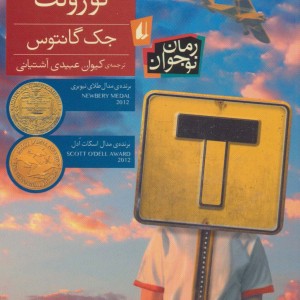 کتاب بن بست نورولت اثر جک گانتوس