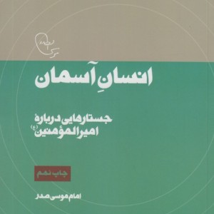 انسان آسمان