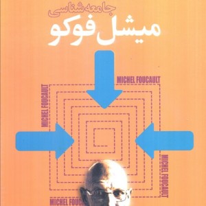 جامعه شناسی میشل فوکو