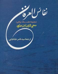 نفائس العرفان