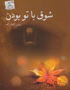 شوق با تو بودن