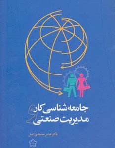 جامعه شناسی کار و مدیریت صنعتی