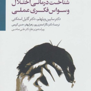 شناخت درمانی اختلال وسواس فکری عملی