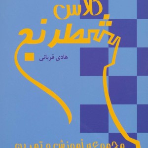 کتاب کلاس شطرنج اثر هادی قربانی