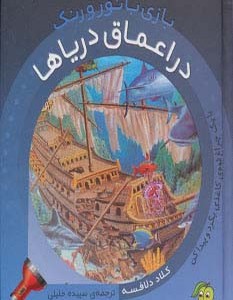 در اعماق دریاها