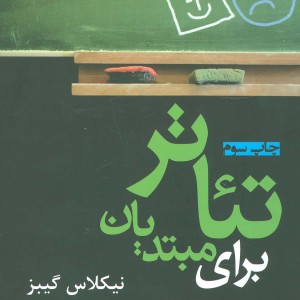 تئاتر برای مبتدیان - نیکلاس گیبز