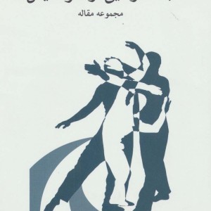 جستارهایی در هنر نمایشی