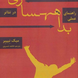 راهنمای عملی بداهه سازی در تئاتر