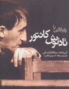رویارویی با تادئوش کانتور