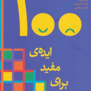 100 ایده مفید برای درام نشر افراز