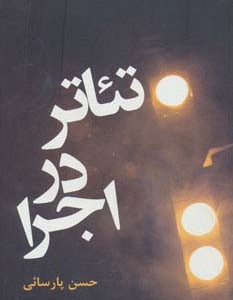 تئاتر در اجرا - حسن پارسائی