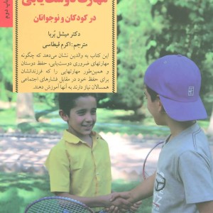 مهارت دوست یابی در کودکان و نوجوانان