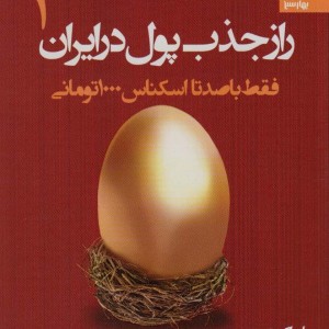 کتاب راز جذب پول در ایران 1