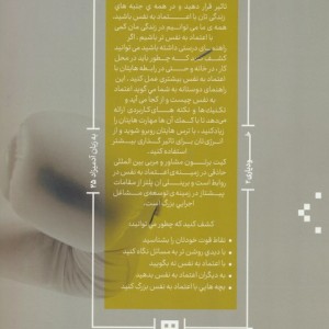 ایجاد اعتماد به نفس به زبان آدمیزاد