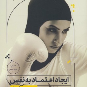 ایجاد اعتماد به نفس به زبان آدمیزاد
