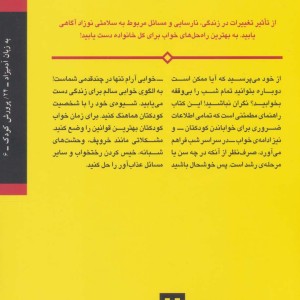 کتاب راه های درمان بی خوابی نوزادان و کودکان نوپا
