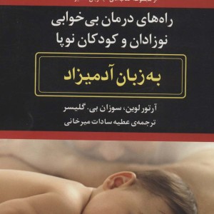 کتاب راه های درمان بی خوابی نوزادان و کودکان نوپا