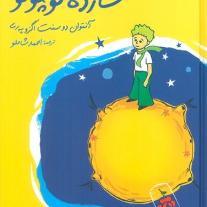 شازده کوچولو از نشر نگاه